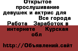 Открытое прослушивание девушек и актрис для Soundwood Records - Все города Работа » Заработок в интернете   . Курская обл.